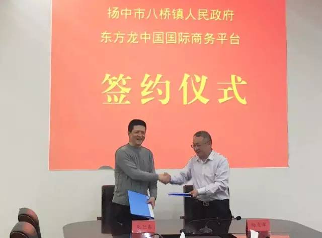 上海東方龍商務與江蘇省揚中市八橋鎮(zhèn)簽訂委托招商引資合作協(xié)議