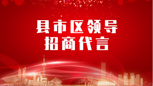 《縣市區(qū)黨政領(lǐng)導(dǎo)招商代言》獨(dú)家系列報道——四川瀘州納溪區(qū)委托招商代言 《縣市區(qū)黨政領(lǐng)導(dǎo)招商代言》獨(dú)家系列報道——四川瀘州納溪區(qū)委托招商代言