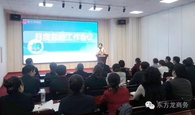 東方龍商務(wù)舉行月度工作總結(jié)會(huì),部署12月“沖刺月”工作任務(wù) 東方龍商務(wù)舉行月度工作總結(jié)會(huì),部署12月“沖刺月”工作任務(wù)