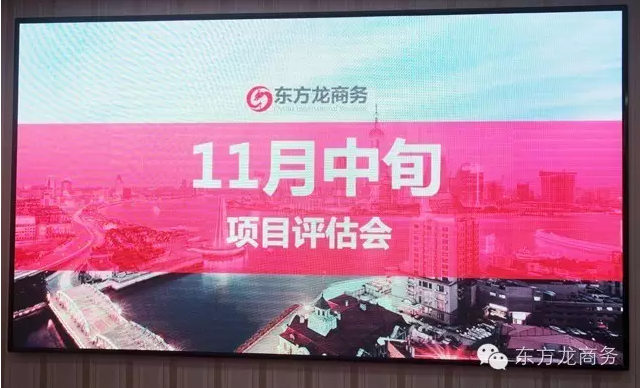 東方龍商務(wù)舉行11月份中旬投資選址項目評估會 東方龍商務(wù)舉行11月份中旬投資選址項目評估會