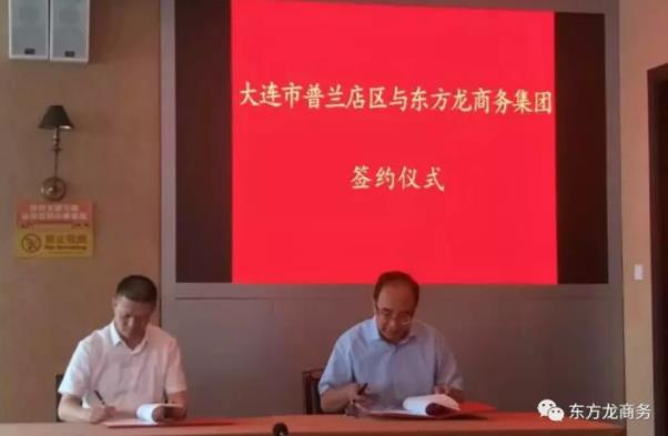 助力大連普蘭店區委托招商引資,加速構建支撐多元、布局合理、鏈條高端的現代產業體系 助力大連普蘭店區委托招商引資,加速構建支撐多元、布局合理、鏈條高端的現代產業體系