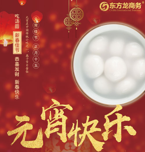 元宵節(jié)你怎么過？歡迎來東方龍商務(wù)