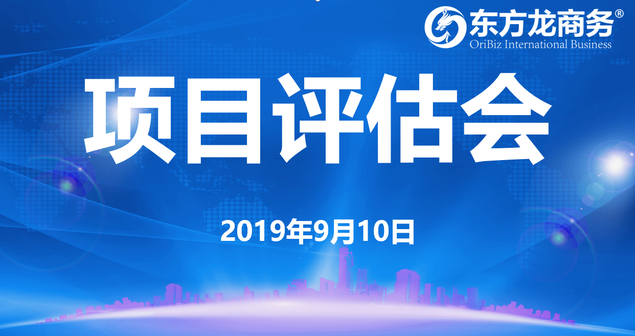 【項目評估會】東方龍商務集團舉行九月上旬項目評估會，25個優質項目經評估可對接全國政府園區！