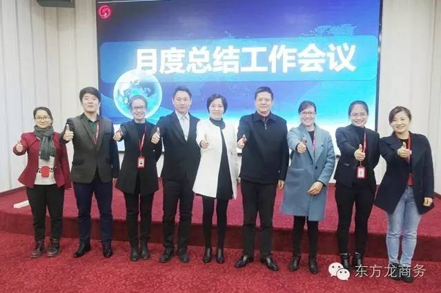 東方龍商務(wù)舉行月度工作總結(jié)會(huì),部署12月“沖刺月”工作任務(wù) 東方龍商務(wù)舉行月度工作總結(jié)會(huì),部署12月“沖刺月”工作任務(wù)
