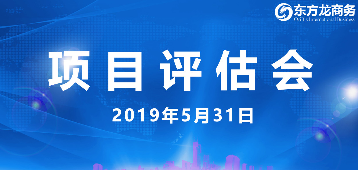 【項目評估會】東方龍商務舉行5月下旬項目評估會,31個優(yōu)質項目經評估可跟進、對接全國政府園區(qū)! 【項目評估會】東方龍商務舉行5月下旬項目評估會,31個優(yōu)質項目經評估可跟進、對接全國政府園區(qū)!