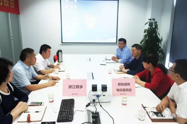 舉行商用空調(diào)冷暖設(shè)備投資選址項目和新能源用電抗器項目對接會,初步達(dá)成合作共識 舉行商用空調(diào)冷暖設(shè)備投資選址項目和新能源用電抗器項目對接會,初步達(dá)成合作共識