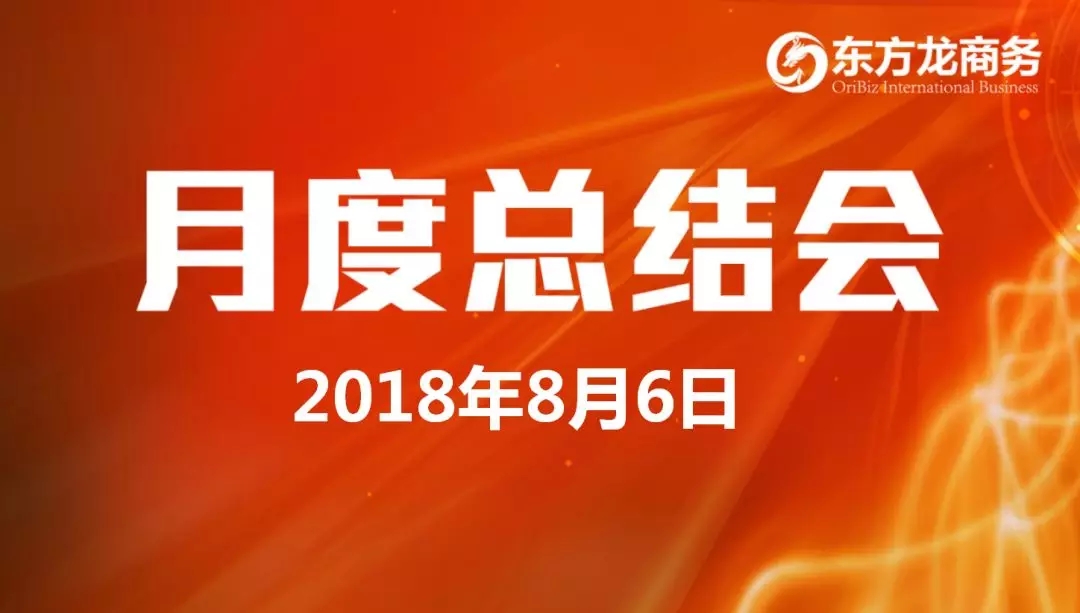 【月度總結(jié)】東方龍商務舉行月度總結(jié)大會，“攻堅克難一三五工程”取得階段性成果，進一步提高服務質(zhì)量與落地效率