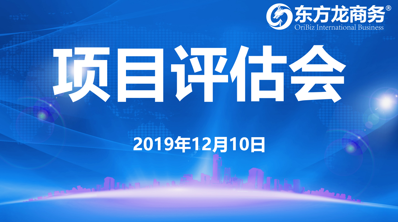 【項目評估】東方龍商務集團舉行十二月上旬項目評估會，31個優質項目可對接全國政府園區！