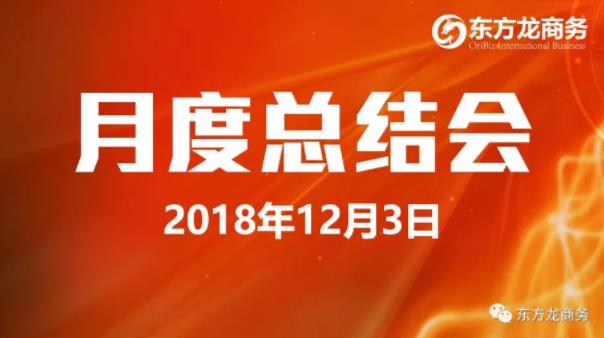 【月度總結(jié)】東方龍商務舉行11月份工作總結(jié)大會，力爭12月份突破“大干一百天”的任務目標