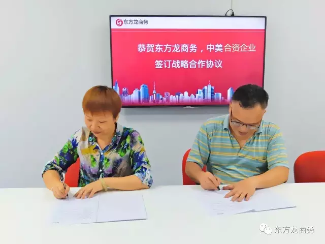 東方龍商務與中美合資企業達成共識，簽訂戰略合作協議