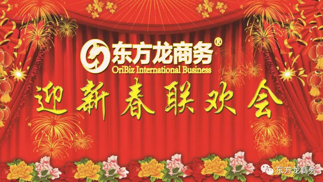 【迎春聯(lián)歡會】東方龍商務年會慶典歡樂多