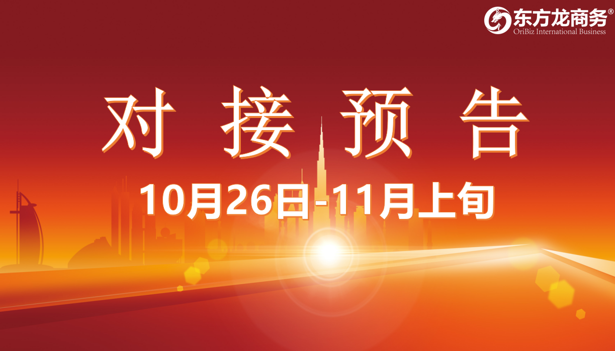 【對接預(yù)告】10月26日至11月上旬，15個(gè)高質(zhì)量項(xiàng)目將在項(xiàng)目方企業(yè)與全國政府精準(zhǔn)對接 ！