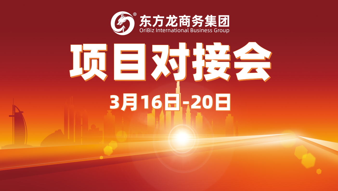 上周10余個項目達成合作意向，東方龍商務(wù)集團以“疊加效應(yīng)”促進高質(zhì)量項目批量化對接