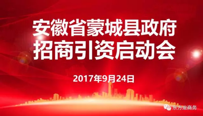 東方龍商務(wù)舉行安徽省蒙城縣委托招商引資啟動(dòng)會(huì)暨項(xiàng)目對(duì)接會(huì) 東方龍商務(wù)舉行安徽省蒙城縣委托招商引資啟動(dòng)會(huì)暨項(xiàng)目對(duì)接會(huì)