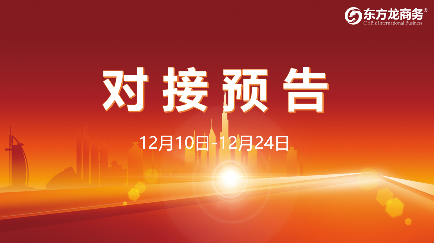 【項目預告】12月10日至12月24日，12個高質量項目將在項目方企業與全國政府園區精準對接 ！