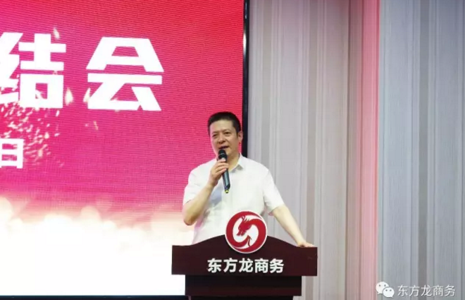 東方龍商務(wù)舉行七月份工作總結(jié)大會(huì),提出項(xiàng)目方合作新戰(zhàn)略 東方龍商務(wù)舉行七月份工作總結(jié)大會(huì),提出項(xiàng)目方合作新戰(zhàn)略