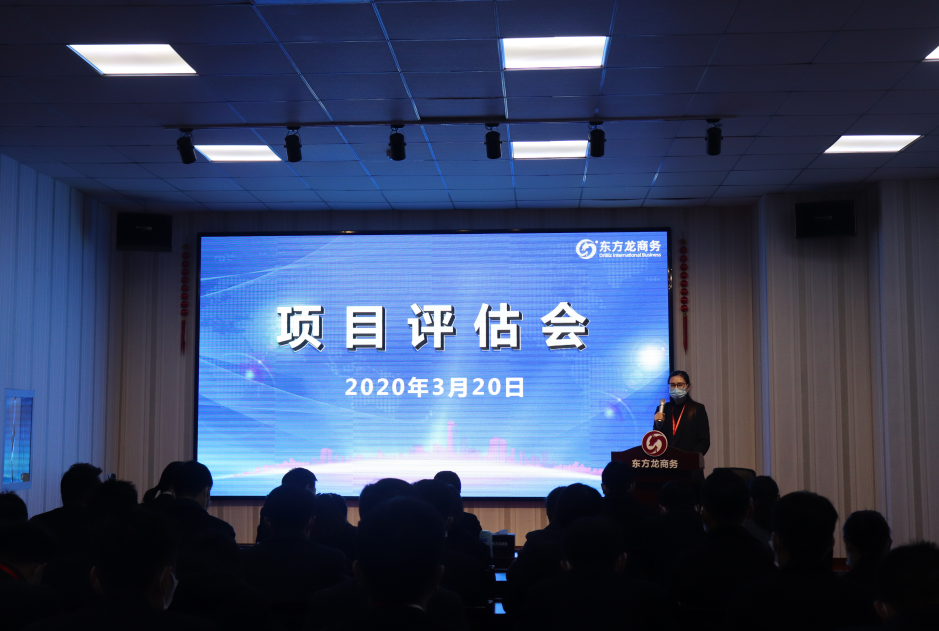 項目評估會丨東方龍商務集團舉行三月中旬項目評估會，32個優質項目經評估可對接全國政府園區!
