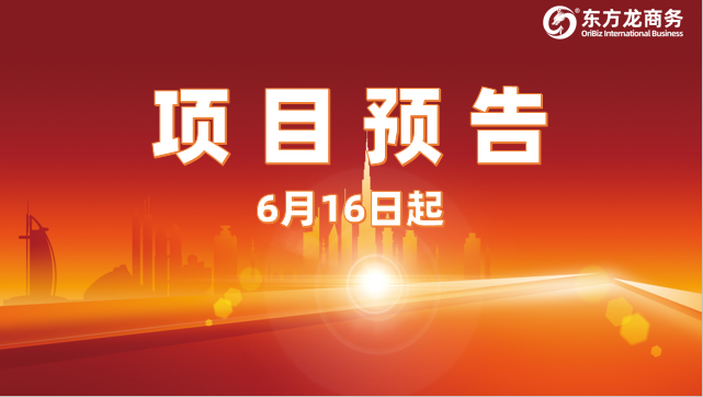 6月16日起,14個(gè)高質(zhì)量投資選址項(xiàng)目對(duì)接全國政府園區(qū)! 6月16日起,14個(gè)高質(zhì)量投資選址項(xiàng)目對(duì)接全國政府園區(qū)!