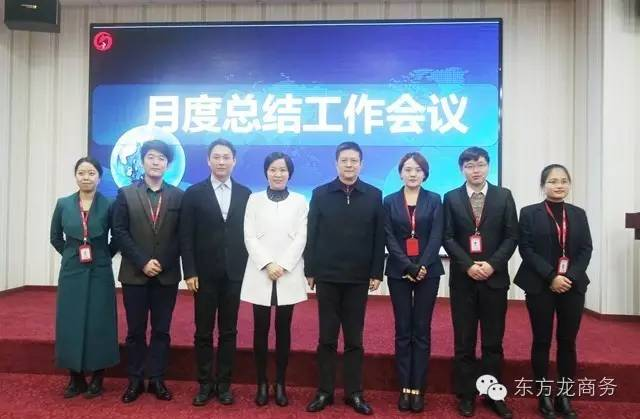 東方龍商務(wù)舉行月度工作總結(jié)會(huì),部署12月“沖刺月”工作任務(wù) 東方龍商務(wù)舉行月度工作總結(jié)會(huì),部署12月“沖刺月”工作任務(wù)
