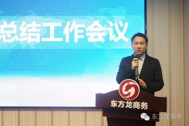 東方龍商務(wù)舉行月度工作總結(jié)會(huì),部署12月“沖刺月”工作任務(wù) 東方龍商務(wù)舉行月度工作總結(jié)會(huì),部署12月“沖刺月”工作任務(wù)