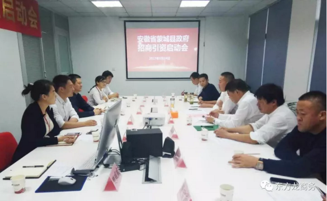 東方龍商務(wù)舉行安徽省蒙城縣委托招商引資啟動(dòng)會(huì)暨項(xiàng)目對(duì)接會(huì) 東方龍商務(wù)舉行安徽省蒙城縣委托招商引資啟動(dòng)會(huì)暨項(xiàng)目對(duì)接會(huì)
