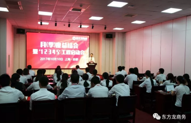東方龍商務(wù)舉行月(季)度工作總結(jié)暨“12345”工程啟動(dòng)會,確保實(shí)現(xiàn)政府投資選址項(xiàng)目落地目標(biāo)! 東方龍商務(wù)舉行月(季)度工作總結(jié)暨“12345”工程啟動(dòng)會,確保實(shí)現(xiàn)政府投資選址項(xiàng)目落地目標(biāo)!
