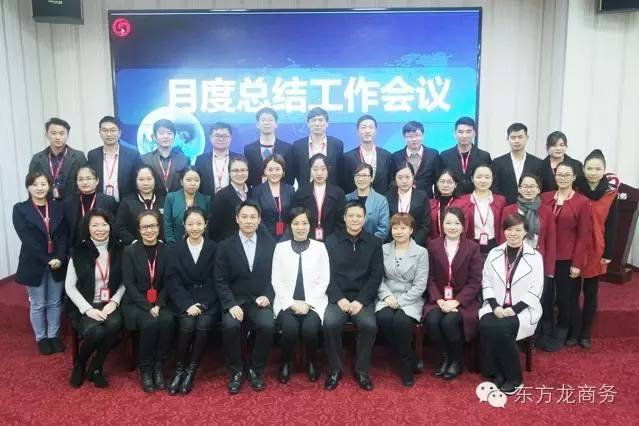 東方龍商務(wù)舉行月度工作總結(jié)會(huì),部署12月“沖刺月”工作任務(wù) 東方龍商務(wù)舉行月度工作總結(jié)會(huì),部署12月“沖刺月”工作任務(wù)