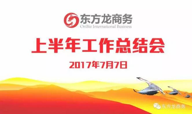【年中總結(jié)】東方龍商務(wù)舉行2017年上半年工作總結(jié)大會(huì) 【年中總結(jié)】東方龍商務(wù)舉行2017年上半年工作總結(jié)大會(huì)