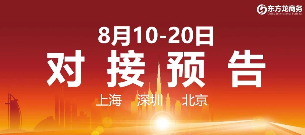 【項(xiàng)目預(yù)告】8個高質(zhì)量項(xiàng)目將在項(xiàng)目方企業(yè)與全國政府精準(zhǔn)對接 ！