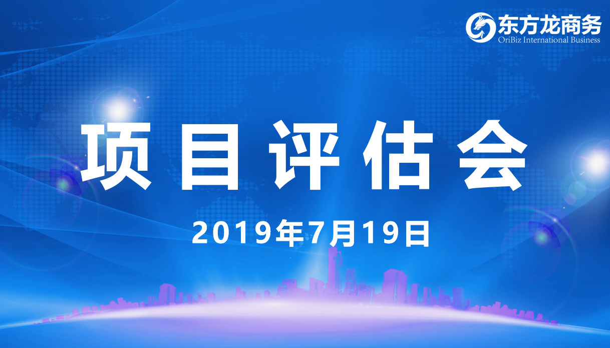 【項目評估會】東方龍商務(wù)舉行7月中旬項目評估會,27個優(yōu)質(zhì)項目經(jīng)評估可對接全國政府園區(qū)! 【項目評估會】東方龍商務(wù)舉行7月中旬項目評估會,27個優(yōu)質(zhì)項目經(jīng)評估可對接全國政府園區(qū)!