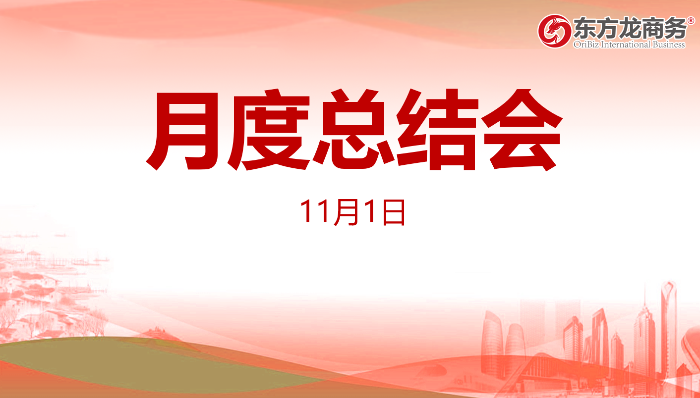 【月度總結(jié)】東方龍商務(wù)集團(tuán)舉行十月份總結(jié)大會(huì)，全力做好第二屆“進(jìn)博會(huì)”180多家全國政府來訪考察工作