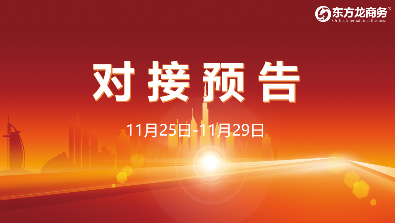 【對接預告】11月25日至29日,16個高質量項目將在項目企業與全國政府園區精準對接 ! 【對接預告】11月25日至29日,16個高質量項目將在項目企業與全國政府園區精準對接 !