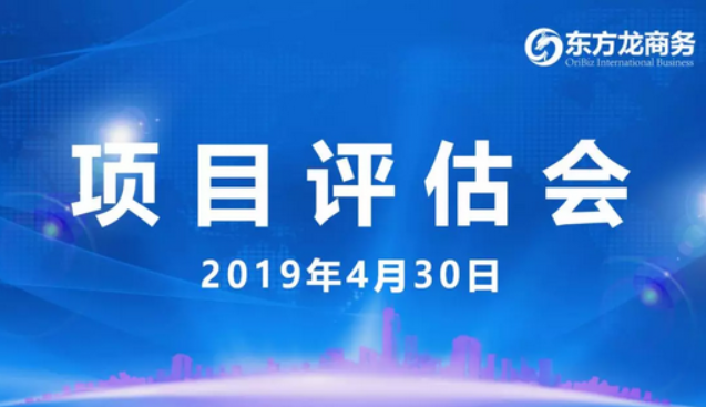 【項目評估會】東方龍商務舉行4月下旬項目評估會，35個優(yōu)質項目經(jīng)評估可對接全國政府園區(qū)！