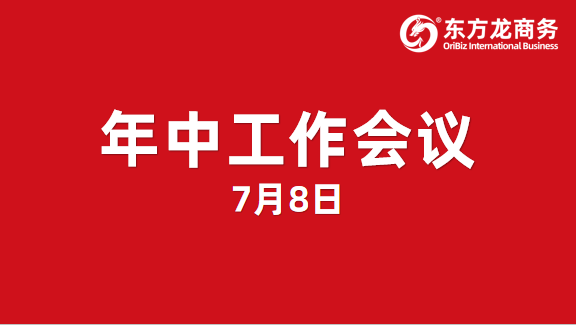 東方龍商務集團舉行年中工作會議及干部述職報告，正式啟動“夏季攻堅”服務競賽！