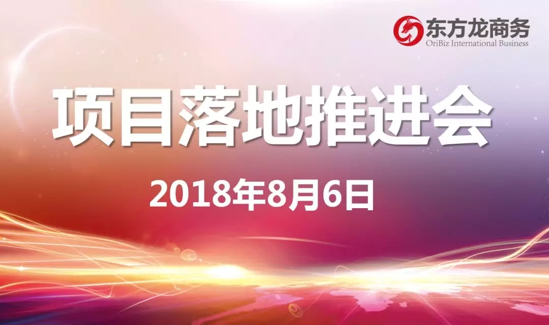 【項目推進】東方龍商務(wù)舉行項目落地推進會,協(xié)調(diào)項目后續(xù)考察,制定重點項目落地方案 【項目推進】東方龍商務(wù)舉行項目落地推進會,協(xié)調(diào)項目后續(xù)考察,制定重點項目落地方案
