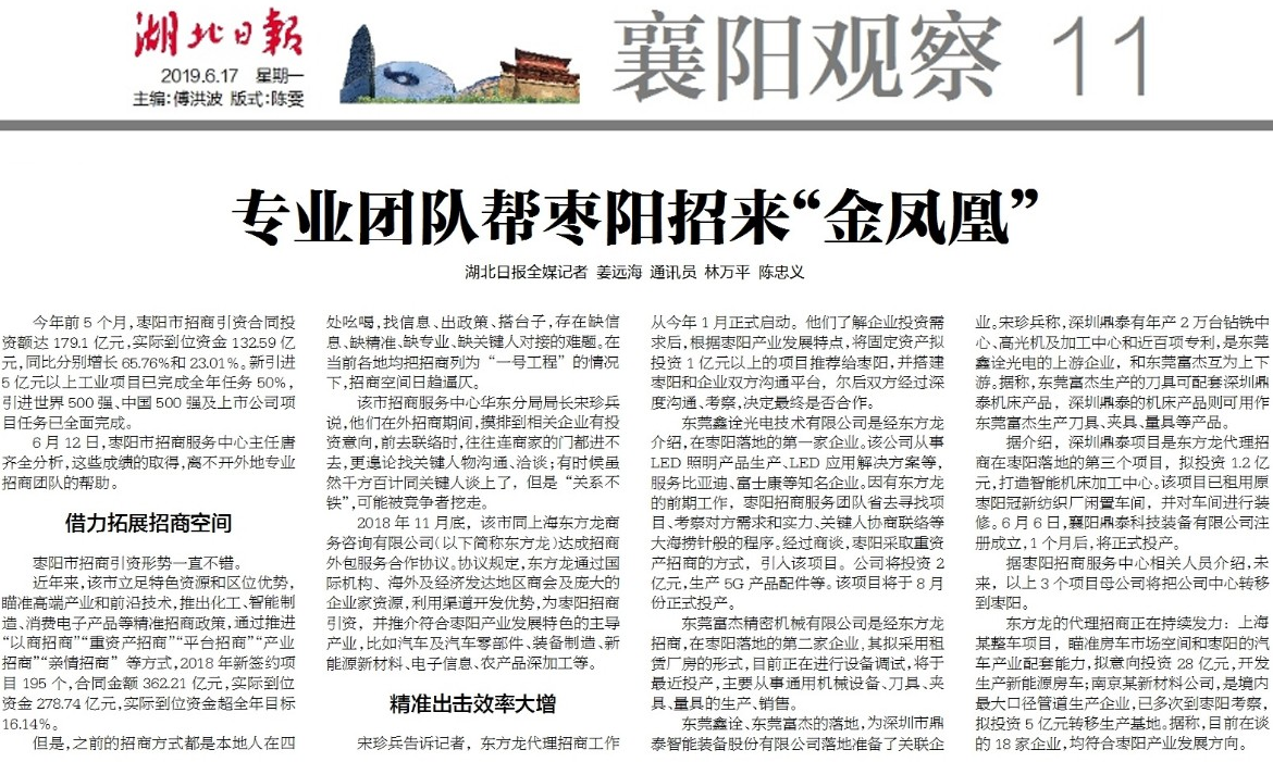 《湖北日報》專題報道:東方龍商務《專業團隊幫棗陽招來“金鳳凰”》 《湖北日報》專題報道:東方龍商務《專業團隊幫棗陽招來“金鳳凰”》
