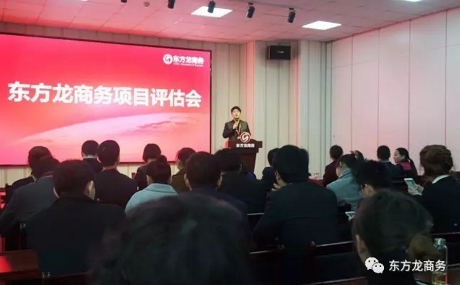 東方龍商務舉行投資選址項目評估會,推出多個科技含量高、投資規模大、市場布局廣的優質項目 東方龍商務舉行投資選址項目評估會,推出多個科技含量高、投資規模大、市場布局廣的優質項目