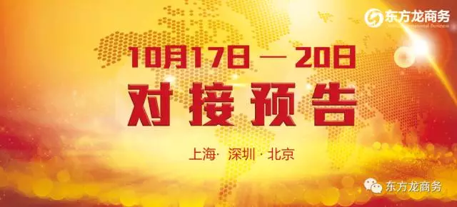 10月17日-10月20日,6個(gè)高精尖/全國(guó)布點(diǎn)、投資選址項(xiàng)目將在上海總部、深圳分公司與全國(guó)相關(guān)政府進(jìn)行對(duì)接 10月17日-10月20日,6個(gè)高精尖/全國(guó)布點(diǎn)、投資選址項(xiàng)目將在上海總部、深圳分公司與全國(guó)相關(guān)政府進(jìn)行對(duì)接