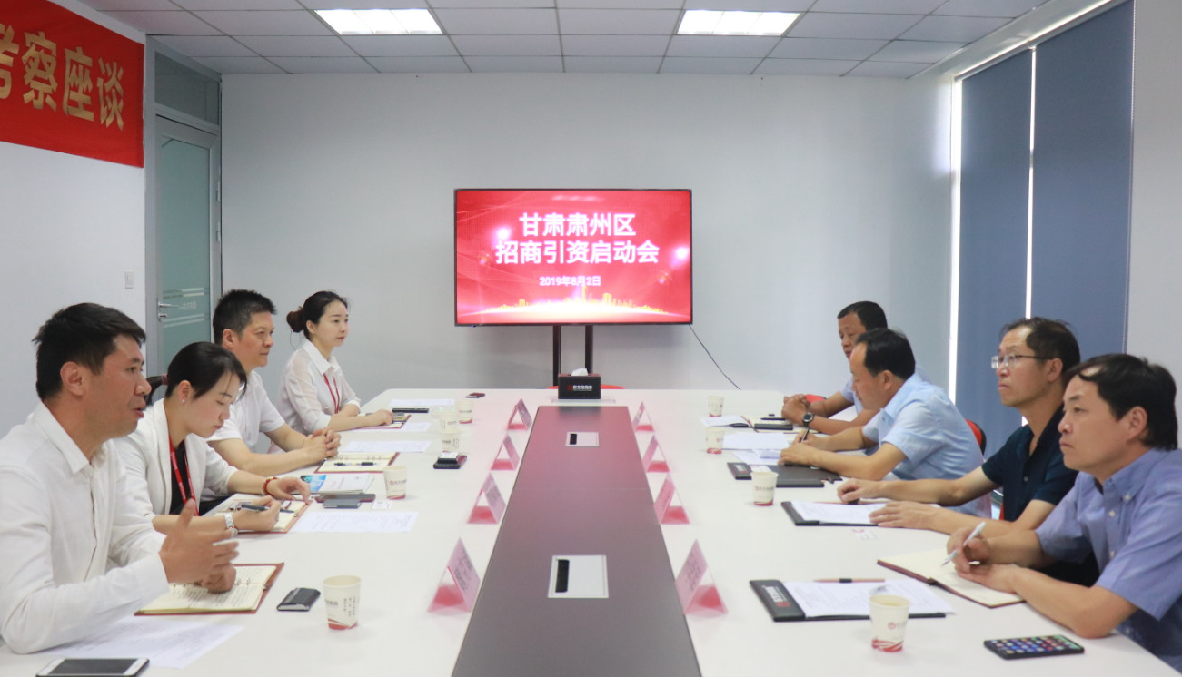 【啟動會】東方龍商務舉行甘肅酒泉肅州區委托招商引資啟動會，助力形成產業集聚，增強經濟發展新動能！
