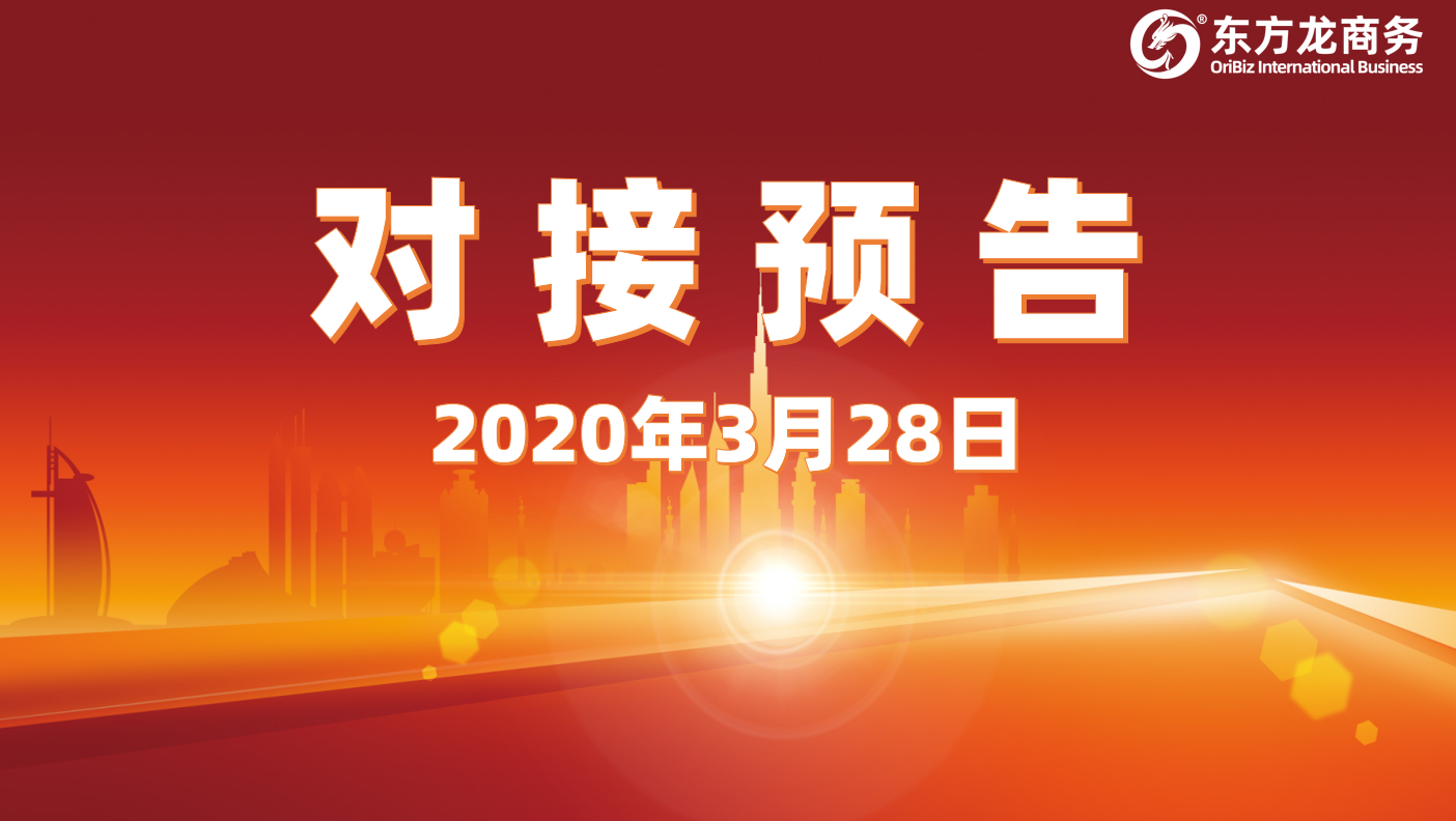 項目預(yù)告丨3月28日起，11個高質(zhì)量項目通過“屏對屏”對接全國政府園區(qū)，一批項目投資體量超過10億元！