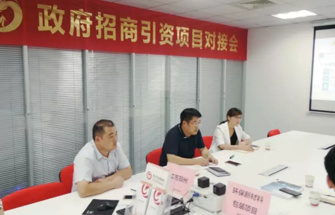 舉行環(huán)保新材料包裝投資選址項(xiàng)目的政府對(duì)接會(huì),與多家政府約定后續(xù)考察 舉行環(huán)保新材料包裝投資選址項(xiàng)目的政府對(duì)接會(huì),與多家政府約定后續(xù)考察
