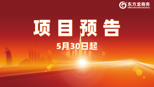 5月30日起,13個(gè)高質(zhì)量投資選址項(xiàng)目對(duì)接全國政府園區(qū)! 5月30日起,13個(gè)高質(zhì)量投資選址項(xiàng)目對(duì)接全國政府園區(qū)!