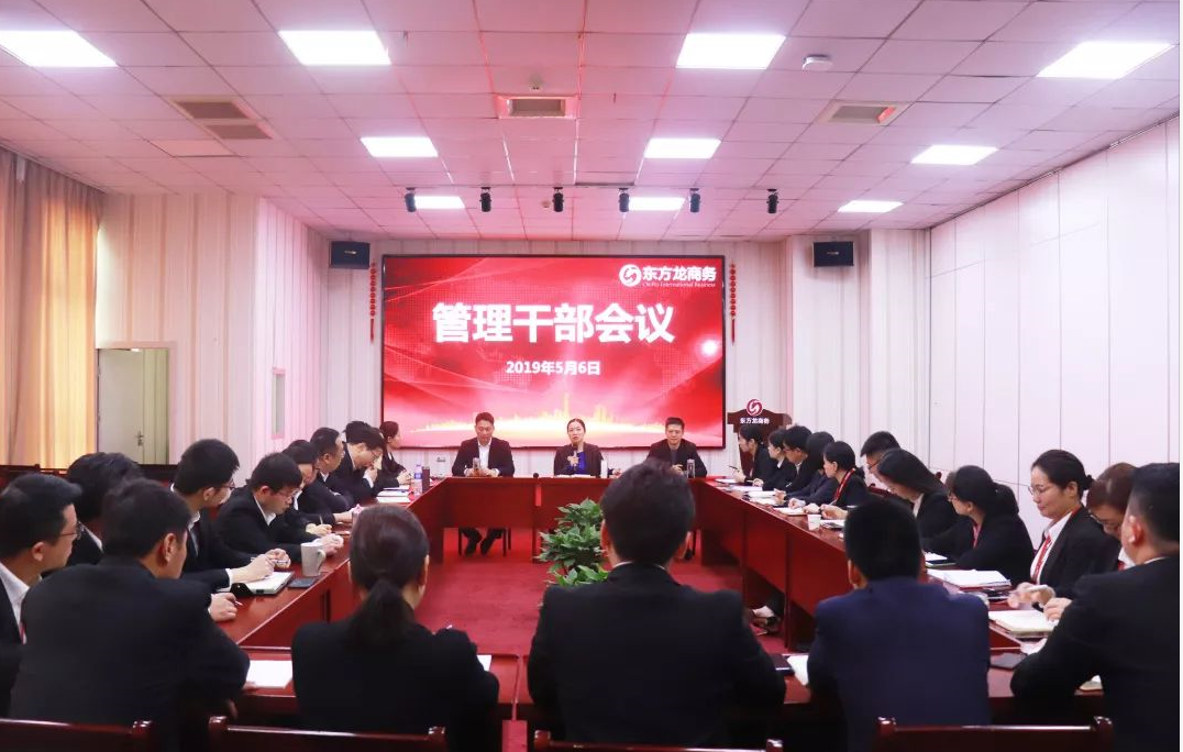 東方龍商務召開管理干部會議,團結協作,增強競爭意識,提升服務水平! 東方龍商務召開管理干部會議,團結協作,增強競爭意識,提升服務水平!