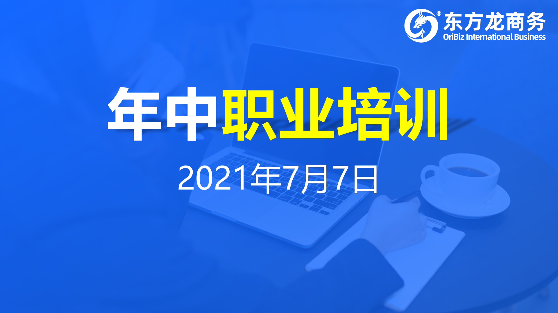 充電蓄能，再出發(fā)！東方龍商務集團年中招商引資培訓圓滿收官！