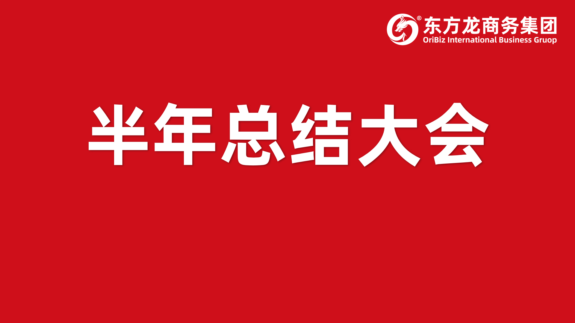 砥礪奮進創(chuàng)佳績，為下半年開局夯實基礎！集團舉行六月份暨上半年度工作總結表彰會