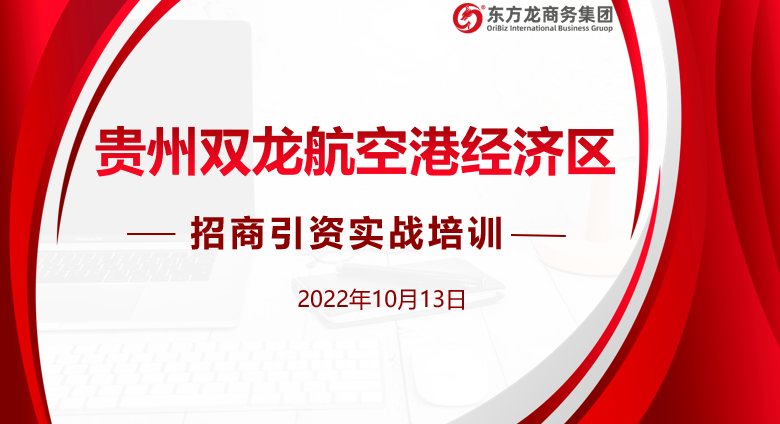 貴州雙龍航空港經(jīng)濟(jì)區(qū)特邀東方龍商務(wù)作委托招商引資專題培訓(xùn)