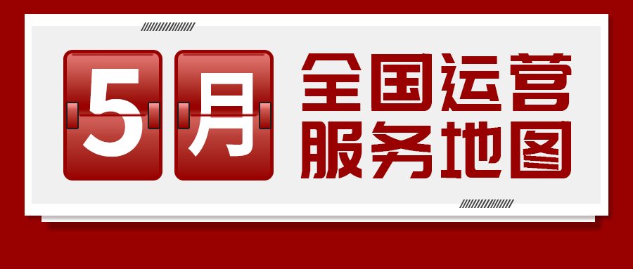 【5月委托招商運營服務地圖】提質增效為基調，項目落地為目標，用口碑彰顯集團服務質量！