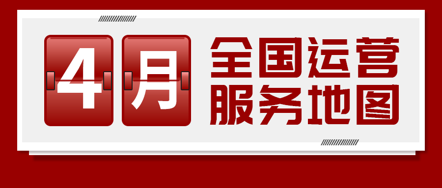 【4月委托招商運營服務地圖】服務多元化、項目多樣化，量質雙優開啟“奔跑二季度”