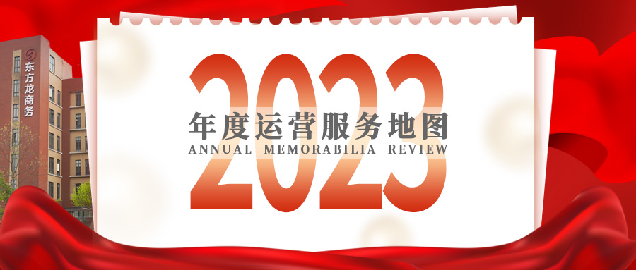【2023年度運(yùn)營(yíng)服務(wù)地圖】總投資達(dá)1162.38億的優(yōu)質(zhì)項(xiàng)目精準(zhǔn)落地！1000個(gè)項(xiàng)目對(duì)接量圓滿(mǎn)達(dá)成！