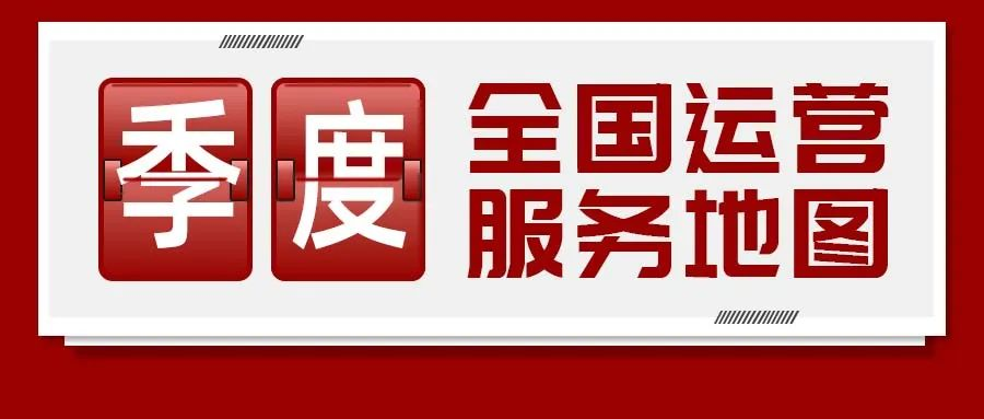 【運營服務(wù)地圖】三季度簽約總投資體量達173.35億元！項目轉(zhuǎn)化率穩(wěn)步提升！